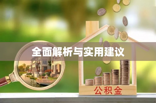 阜沙全面解析与实用建议