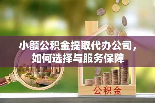 阜沙小额公积金提取代办公司，如何选择与服务保障
