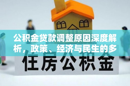阜沙公积金贷款调整原因深度解析，政策、经济与民生的多重考量