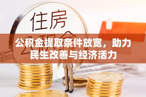 阜沙公积金提取条件放宽，助力民生改善与经济活力