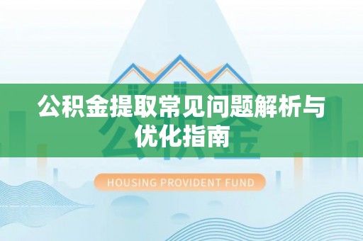 阜沙公积金提取常见问题解析与优化指南