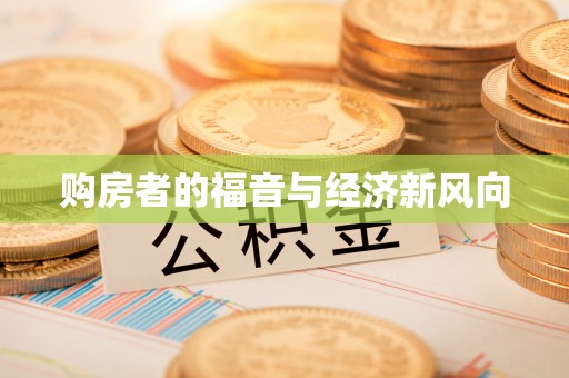 阜沙购房者的福音与经济新风向