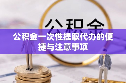 阜沙公积金一次性提取代办的便捷与注意事项