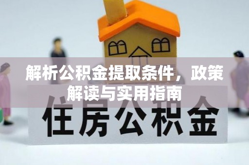 阜沙解析公积金提取条件，政策解读与实用指南