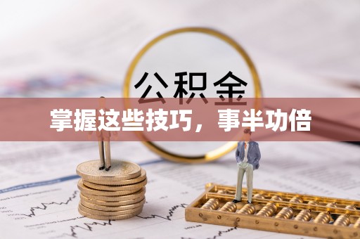 阜沙掌握这些技巧，事半功倍