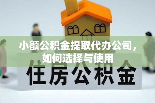 阜沙小额公积金提取代办公司，如何选择与使用