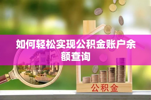 阜沙如何轻松实现公积金账户余额查询