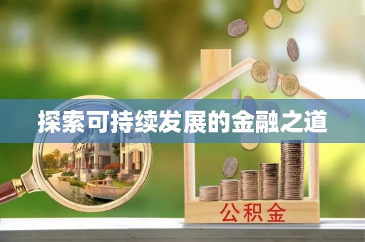 阜沙探索可持续发展的金融之道