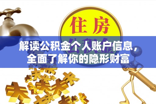 阜沙解读公积金个人账户信息，全面了解你的隐形财富