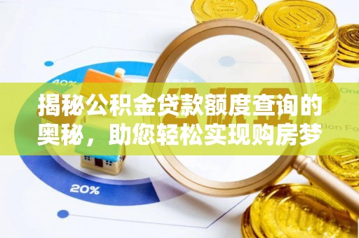 阜沙揭秘公积金贷款额度查询的奥秘，助您轻松实现购房梦想