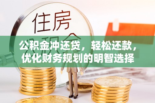 阜沙公积金冲还贷，轻松还款，优化财务规划的明智选择