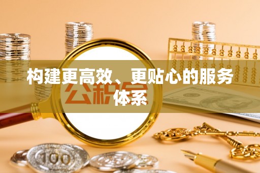 阜沙构建更高效、更贴心的服务体系