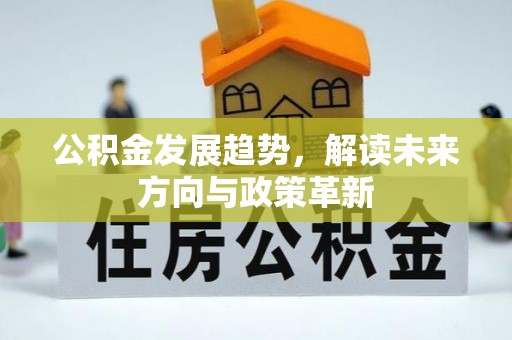 阜沙公积金发展趋势，解读未来方向与政策革新