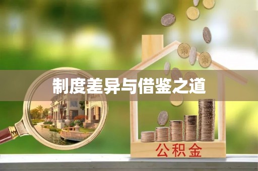 阜沙制度差异与借鉴之道