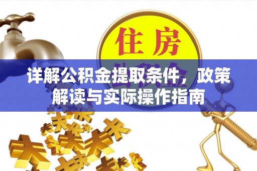 阜沙详解公积金提取条件，政策解读与实际操作指南