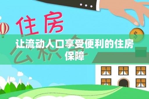 阜沙让流动人口享受便利的住房保障