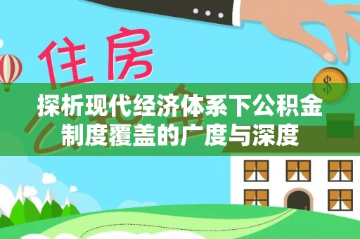 阜沙探析现代经济体系下公积金制度覆盖的广度与深度