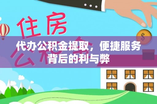 阜沙代办公积金提取，便捷服务背后的利与弊