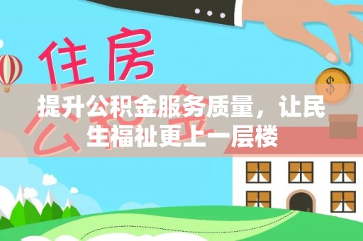 阜沙提升公积金服务质量，让民生福祉更上一层楼
