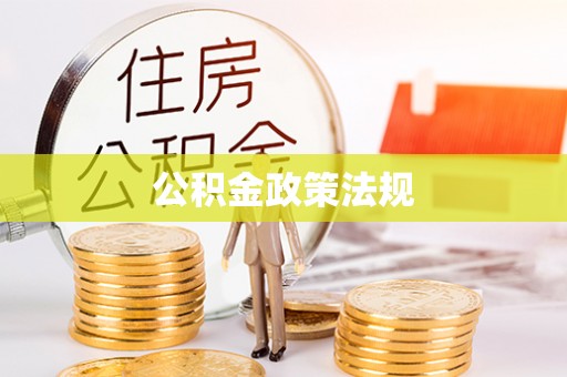 阜沙公积金政策法规