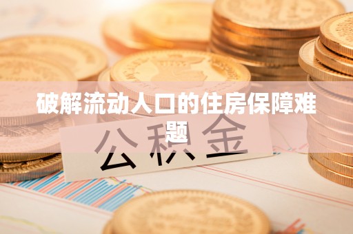 阜沙破解流动人口的住房保障难题