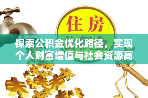阜沙探索公积金优化路径，实现个人财富增值与社会资源高效配置