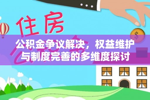 阜沙公积金争议解决，权益维护与制度完善的多维度探讨