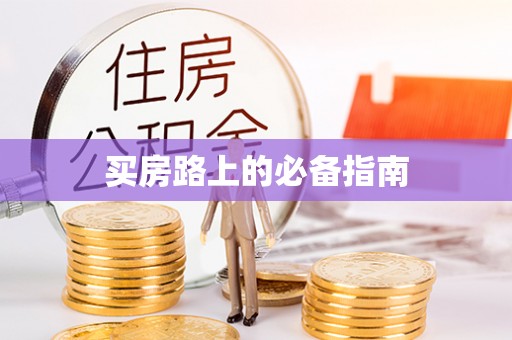 阜沙买房路上的必备指南