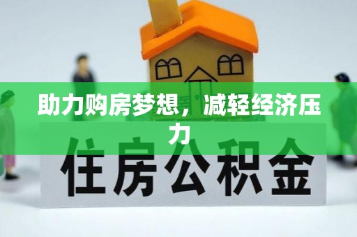阜沙助力购房梦想，减轻经济压力