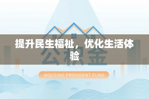 阜沙提升民生福祉，优化生活体验