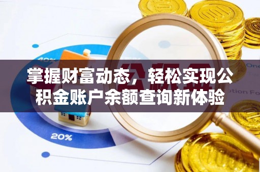阜沙掌握财富动态，轻松实现公积金账户余额查询新体验