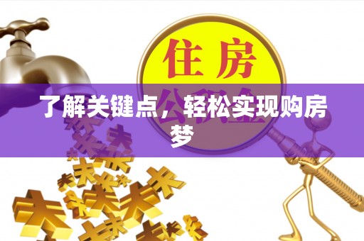 阜沙了解关键点，轻松实现购房梦