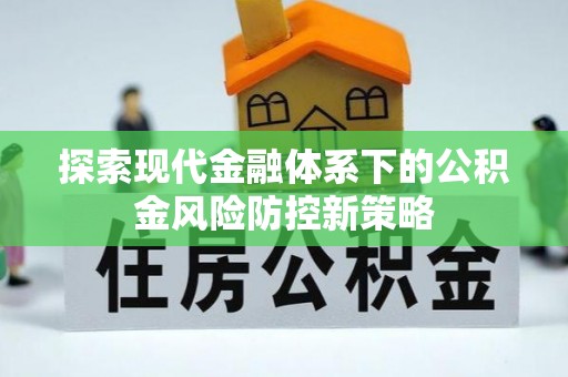 阜沙探索现代金融体系下的公积金风险防控新策略