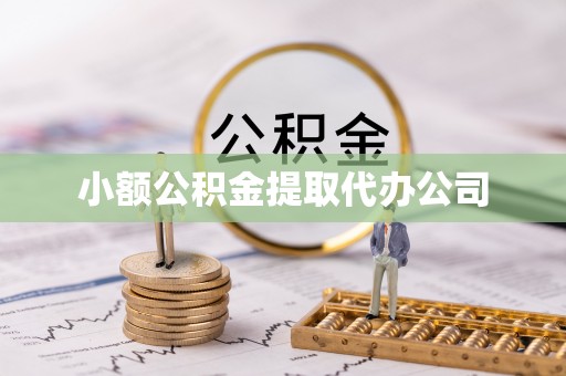 阜沙小额公积金提取代办公司