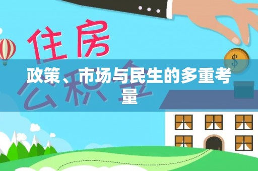 阜沙政策、市场与民生的多重考量