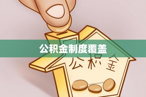 阜沙公积金制度覆盖