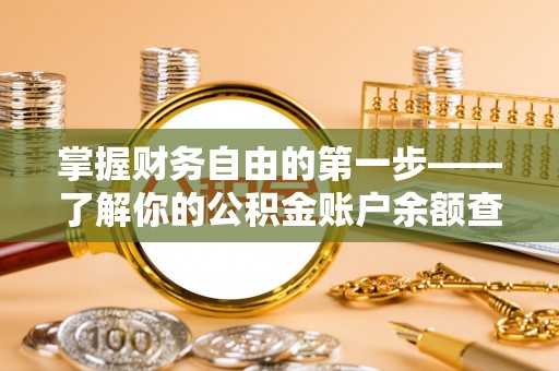 阜沙掌握财务自由的第一步——了解你的公积金账户余额查询方式