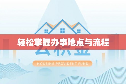 阜沙轻松掌握办事地点与流程