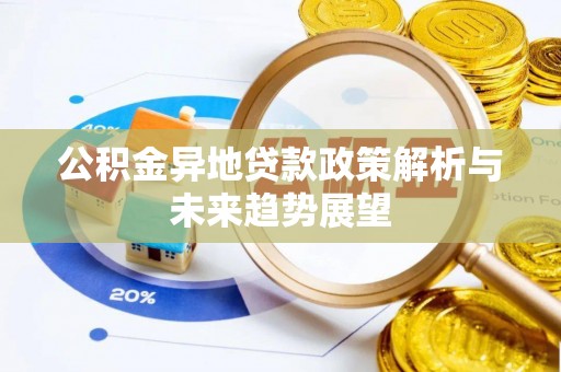 阜沙公积金异地贷款政策解析与未来趋势展望