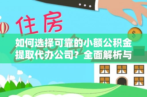 阜沙如何选择可靠的小额公积金提取代办公司？全面解析与注意事项
