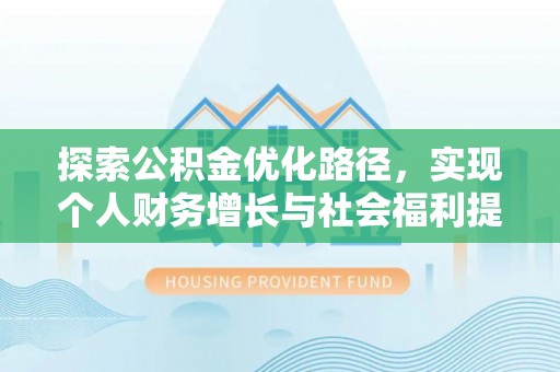 阜沙探索公积金优化路径，实现个人财务增长与社会福利提升