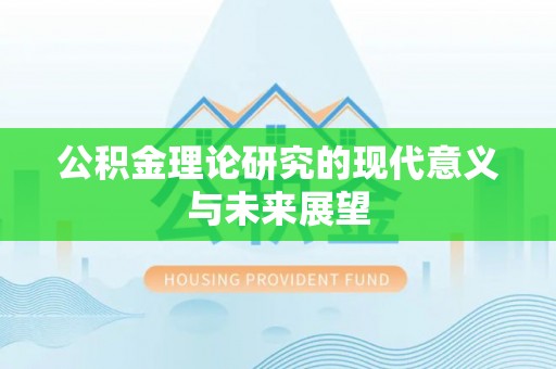 阜沙公积金理论研究的现代意义与未来展望