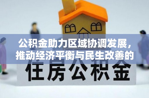 阜沙公积金助力区域协调发展，推动经济平衡与民生改善的新引擎