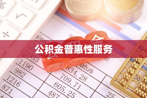 阜沙公积金普惠性服务