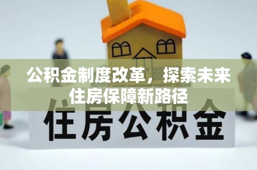 阜沙公积金制度改革，探索未来住房保障新路径