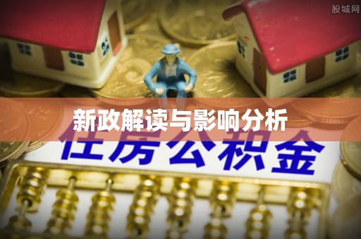 阜沙新政解读与影响分析