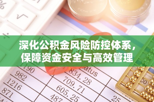 阜沙深化公积金风险防控体系，保障资金安全与高效管理
