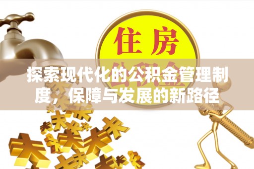 阜沙探索现代化的公积金管理制度，保障与发展的新路径
