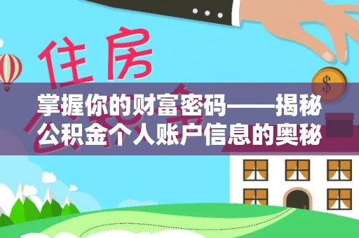 阜沙掌握你的财富密码——揭秘公积金个人账户信息的奥秘