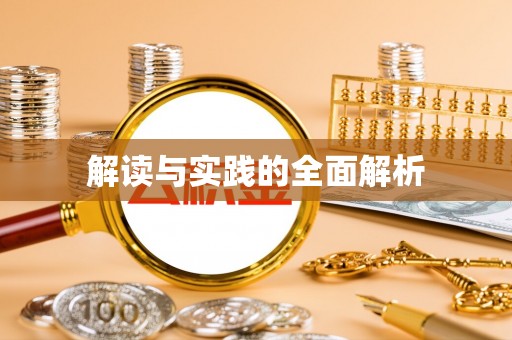 阜沙解读与实践的全面解析